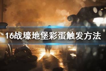 《使命召唤16》第四赛季战壕地堡彩蛋在哪 战壕地堡彩蛋触发方