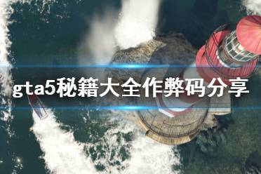 《GTA5》秘籍大全作弊码分享 游戏作弊码有什么