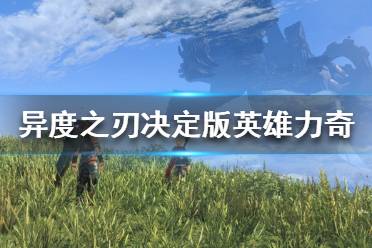 《异度之刃决定版》力奇怎么解锁勇者性格 力奇勇者性格解锁方法
