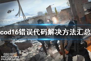 《使命召唤16》错误代码怎么办 错误代码解决方法汇总