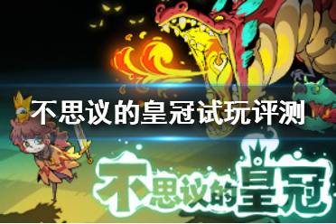 《不思议的皇冠》有意思吗 游戏试玩评测分享