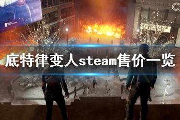 《底特律变人》steam多少钱 steam售价一览