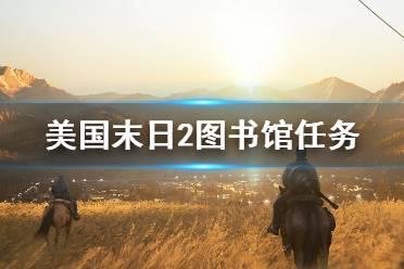 《美国末日2》图书馆任务流程详解 图书馆任务怎么过?