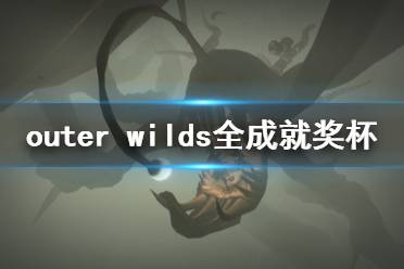 《星际拓荒》成就有什么 Outer Wilds全成就奖杯一览