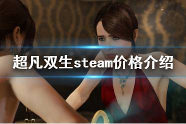 《超凡双生》steam多少钱 steam价格介绍