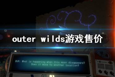 《星际拓荒》steam多少钱 outer wilds游戏售价介绍