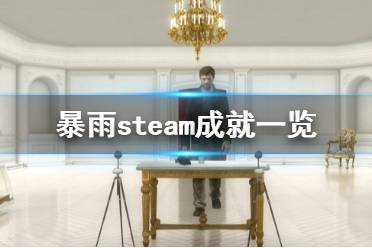 《暴雨》有哪些成就 steam成就一览