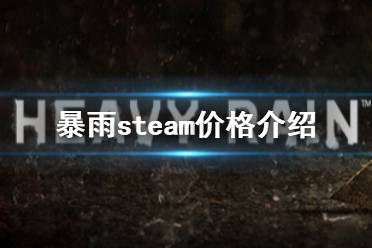 《暴雨》steam多少钱 steam价格介绍