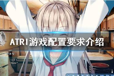 《阿特莉我最宝贵的时光》配置要求是什么 游戏配置要求介绍