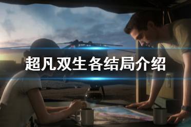 《超凡双生》有哪些结局 游戏各结局介绍