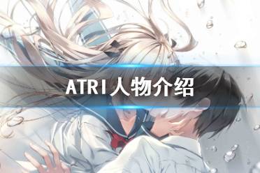 《阿特莉我最宝贵的时光》有哪些人物角色 ATRI人物介绍