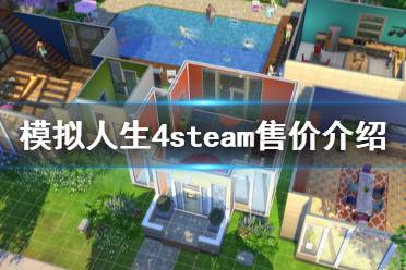 《模拟人生4》steam多少钱 steam售价介绍