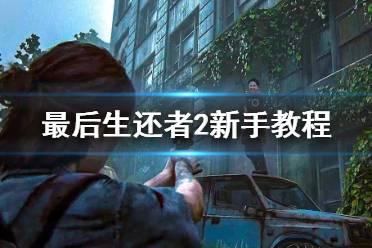 《美国末日2》战斗实用技巧汇总 新手玩法技巧详解