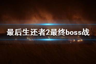 《美国末日2》结局是什么?最后生还者2最终boss战打法视频