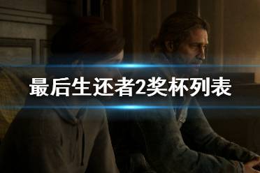 《美国末日2》奖杯攻略分享 最后生还者2奖杯列表一览
