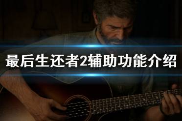 《美国末日2》辅助瞄准有什么技巧?最后生还者2辅助功能介绍