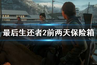 《美国末日2》保险柜密码是什么 游戏前两天保险箱密码分享