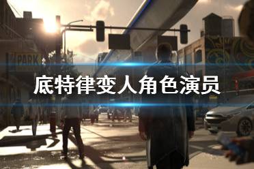 《底特律变人》演员有哪些 游戏演员原型介绍