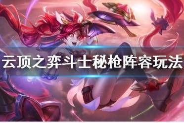 《云顶之弈》斗士秘枪阵容怎么玩 斗士秘枪阵容玩法介绍