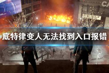 《底特律变人》无法找到入口怎么办 无法找到入口报错解决办法