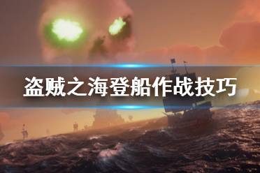 《盗贼之海》怎么登船战斗 登船作战技巧介绍