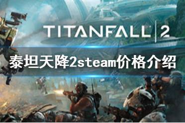 《泰坦陨落2》steam多少钱 steam价格介绍