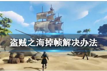 《盗贼之海》掉帧怎么办 掉帧解决办法