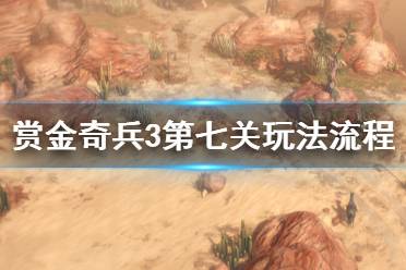 《赏金奇兵3》第七关怎么过 第七关玩法流程介绍