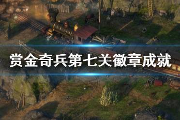 《赏金奇兵3》第八关徽章有哪些 第八关徽章成就一览