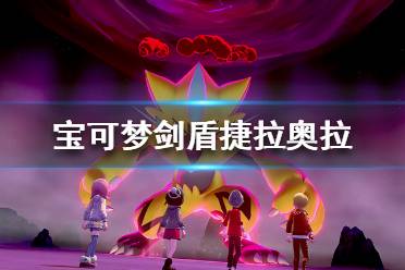 《宝可梦剑盾》捷拉奥拉怎么获得 捷拉奥拉获得方法介绍