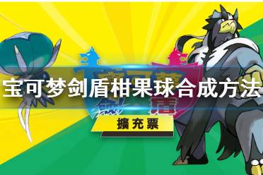 《宝可梦剑盾》柑果球怎么获得？柑果球合成方法介绍