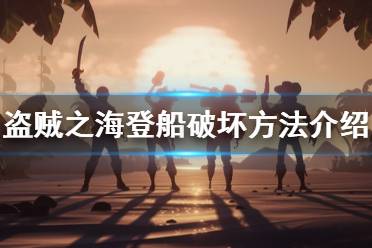 《盗贼之海》怎么搞破坏 登船破坏方法介绍