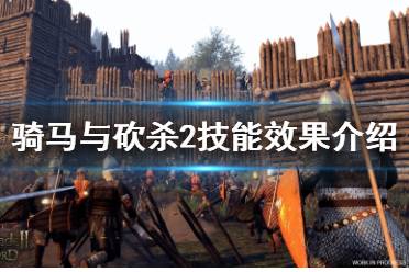 《骑马与砍杀2》有什么技能 技能效果介绍