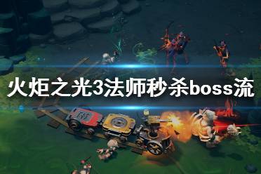《火炬之光3》法师技能强吗 法师秒杀boss流玩法推荐