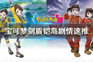 《宝可梦剑盾》怎么跳过跑腿剧情 铠岛剧情快速推进方法介绍