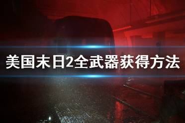 《美国末日2》全武器获得方法介绍 最后生还者2武器怎么获得？