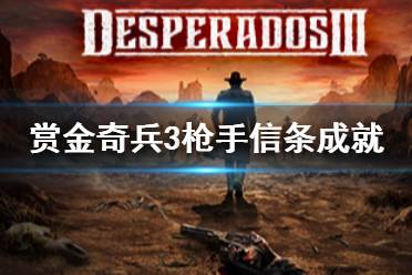 《赏金奇兵3》枪手信条成就怎么解锁 枪手信条解锁方法介绍