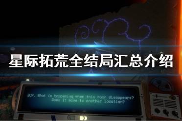 《星际拓荒》有几种结局 全结局汇总介绍