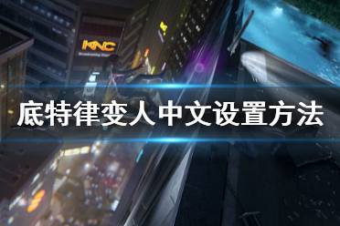 《底特律变人》中文怎么设置 中文设置方法介绍