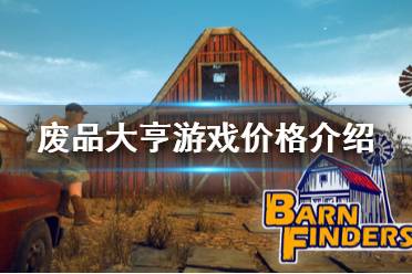 《废品大亨》多少钱 Barn Finders售价介绍