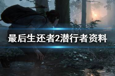 《美国末日2》潜行者怎么杀 潜行者资料打法介绍一览