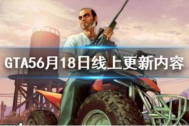 《GTA5》6月18日线上更新内容介绍 6月18日线上更新了什么