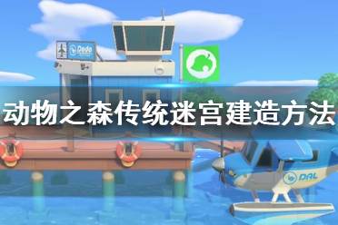 《集合啦动物森友会》传统迷宫怎么造 传统迷宫建造方法介绍