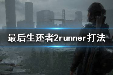 《美国末日2》跑者僵尸怎么打 runner打法介绍一览
