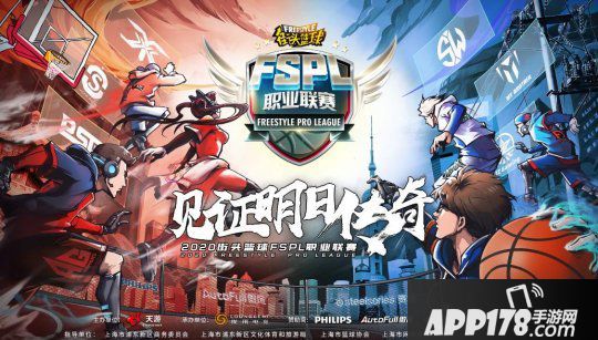 上海本年第二大电比赛事 《陌头篮球》 FSPL职业联赛嫡开幕