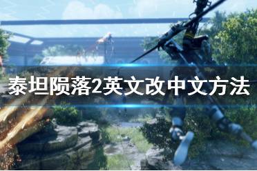 《泰坦陨落2》英文改中文方法介绍 中文字幕怎么设置？