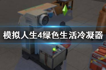 《模拟人生4》绿色生活冷凝器使用方法 冷凝器有什么用？