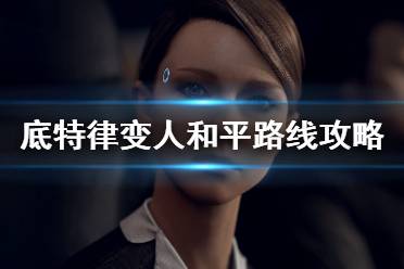 《底特律变人》完美结局触发方法 和平路线怎么达成？
