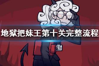 《地狱把妹王》第十关完整通关流程 最后一关怎么过