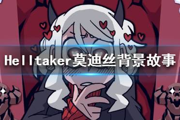 《地狱把妹王》色欲恶魔原型是谁 莫迪丝背景故事介绍